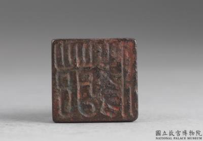 图片[2]-Bronze seal cast with “Yuan Sheng”, Han dynasty (206 BCE-220 CE)-China Archive